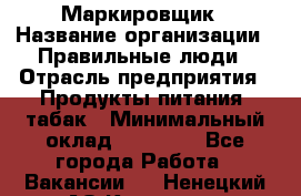 Маркировщик › Название организации ­ Правильные люди › Отрасль предприятия ­ Продукты питания, табак › Минимальный оклад ­ 29 000 - Все города Работа » Вакансии   . Ненецкий АО,Красное п.